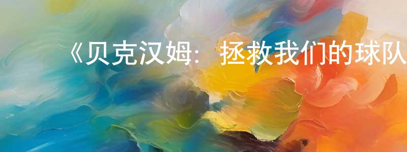 包天伟发布《贝克汉姆:拯救我们的球队第一季》迅雷下载/在线观看-选秀综艺-美剧天堂